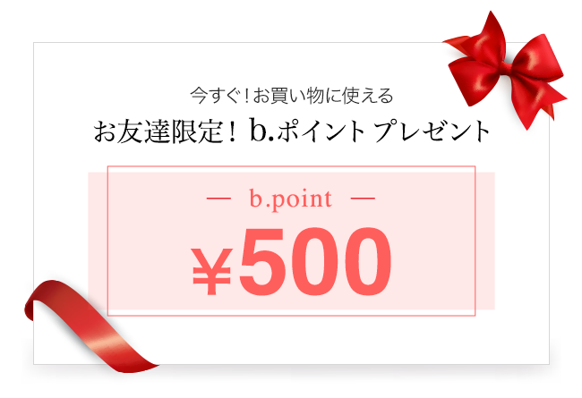 お友達限定!b.ポイントプレゼント