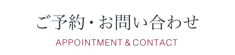 ご予約・お問い合わせ