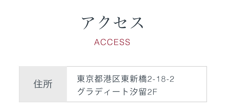 アクセス