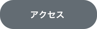 アクセス方法はこちら