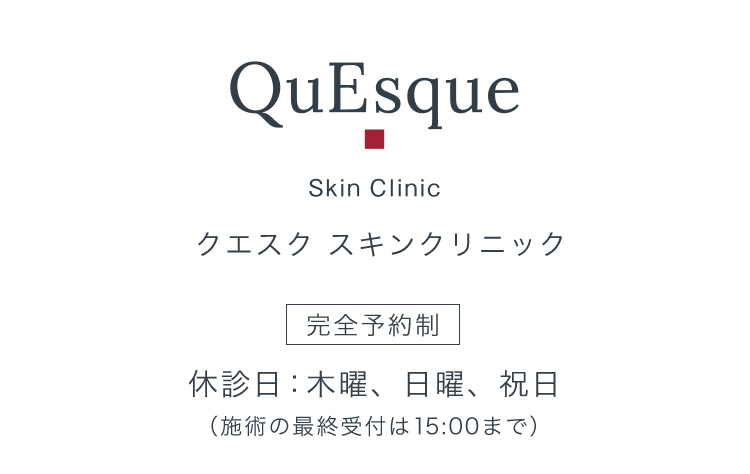 クエスク　スキンケアクリニック