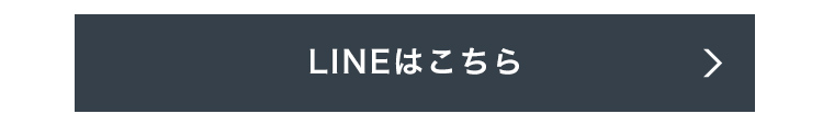 LINEはこちら