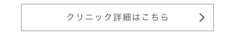 クリニック詳細はこちら