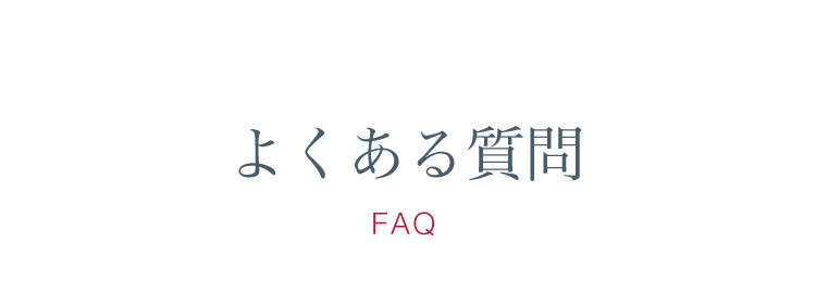 よくある質問