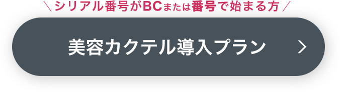 美容カクテル導入プラン