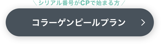 コラーゲンピールプラン