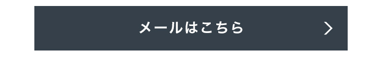 メールはこちら