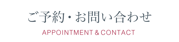 ご予約・お問い合わせ