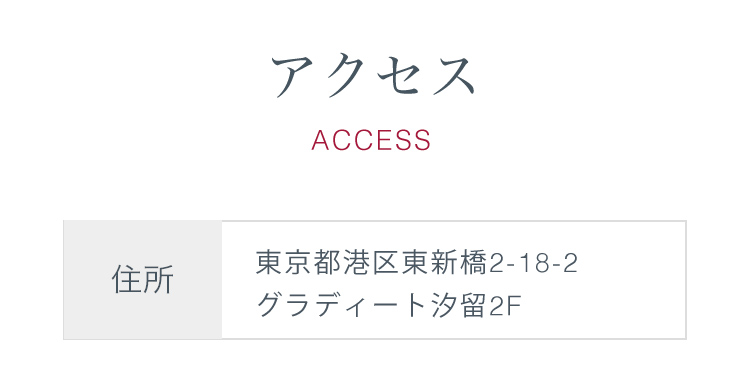 アクセス