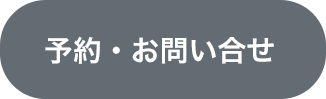ご予約・お問い合わせはこちら