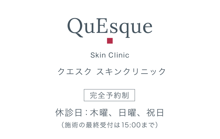 クエスク　スキンケアクリニック