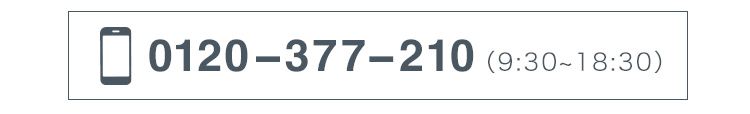 0120-377-210