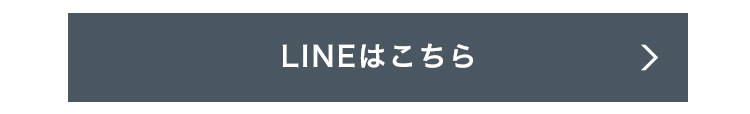 LINEはこちら