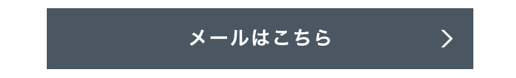 メールはこちら