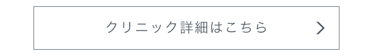 クリニック詳細はこちら