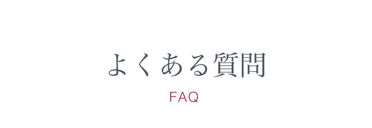 よくある質問