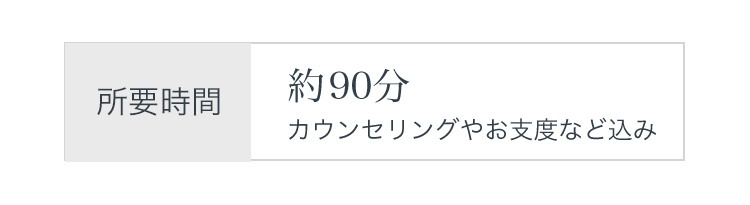 所要時間：９０分 （カウンセリングやお支度込み）