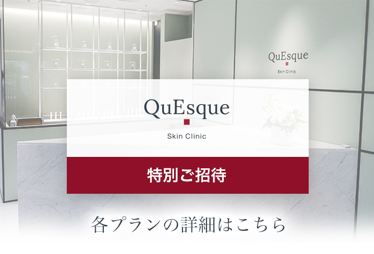 クエスク　スキンクリニック特別ご招待