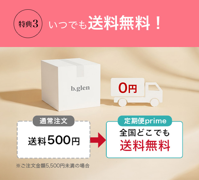 ビーグレン　定期便特典 primeオファー | スキンケア化粧品・サイエンスコスメのビーグレン（b