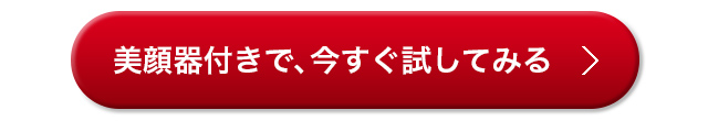 美顔器付きで、今すぐ試してみる