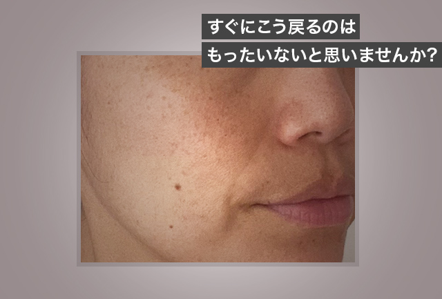 すぐにこう戻るのはもったいないと思いませんか?