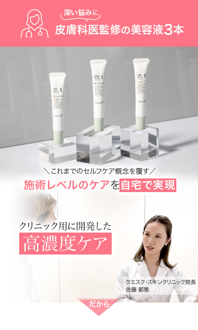 深い悩みに皮膚科医監修の美容液3本