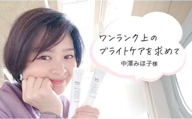 ワンランク上のブライトケアを求めて施術レベルのケアを自宅で実現クリニック用に開発した高濃度ケア