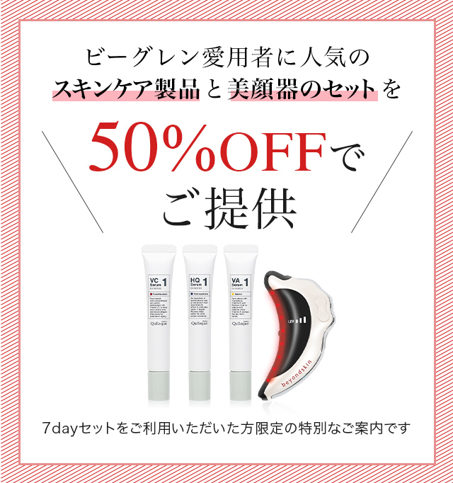ビーグレン愛用者に人気のスキンケア製品と美顔器のセットを50%OFFでご提供