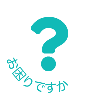 お困りですか？