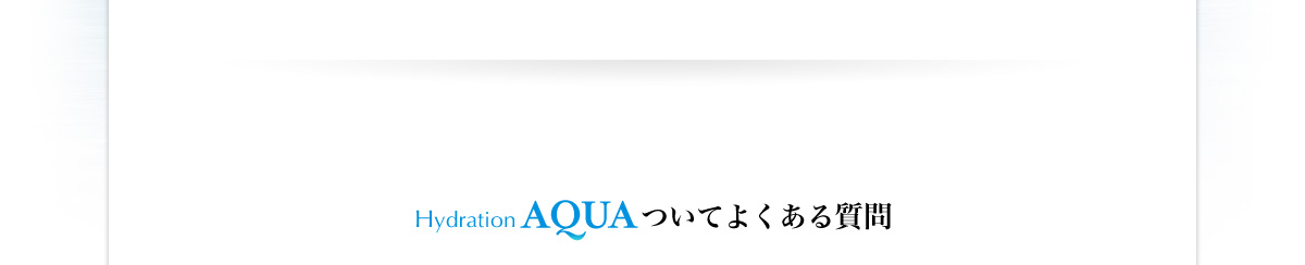 ハイドレーションアクアついてよくある質問 