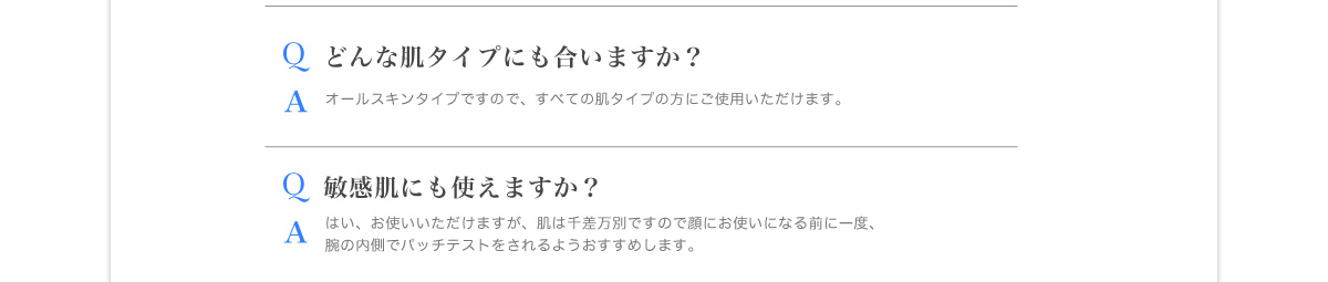 どんな肌タイプにも合いますか？
