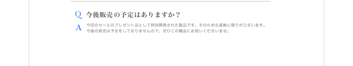 今後販売の予定はありますか？