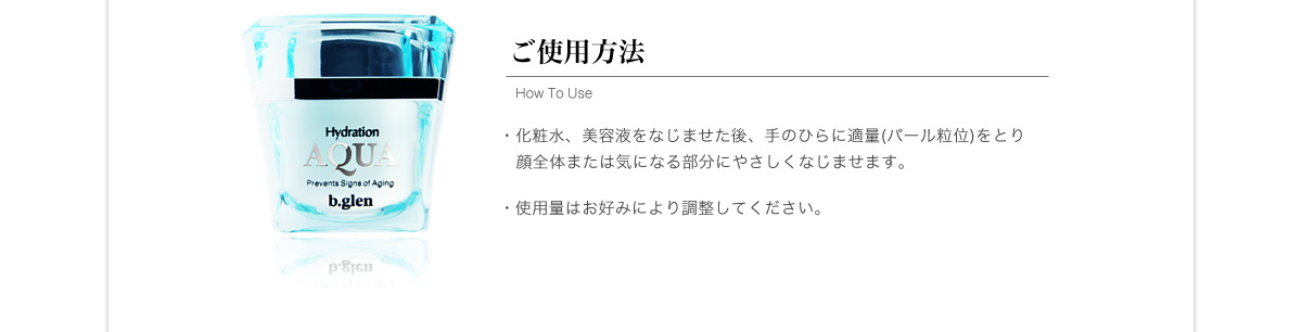 ハイドレーションアクアのご使用方法