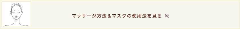 マッサージ方法＆マスクの使用法を見る