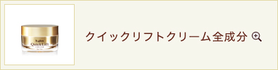 クイックリフトクリーム全成分