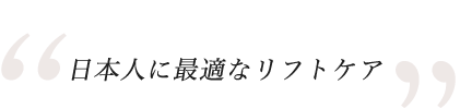 日本人に最適なリフトケア