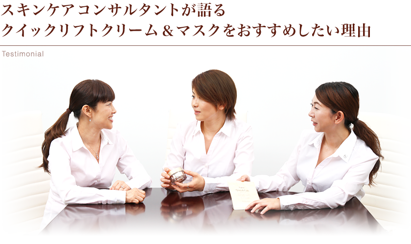 スキンケアコンサルタントが語るクイックリフトクリーム＆マスクをおすすめしたい理由