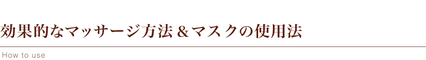 効果的なマッサージ方法＆マスクの使用法