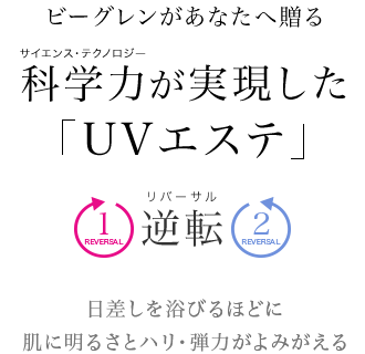 ビーグレンがあなたへ贈る。科学力が現実にした「UVエステ」。日差しを浴びるほどに肌に明るさとハリ・弾力がよみがえる