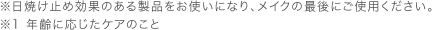 ※日焼け止め効果のある製品と併用してください。