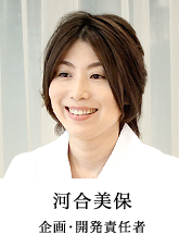 河合美保（企画・開発責任者）