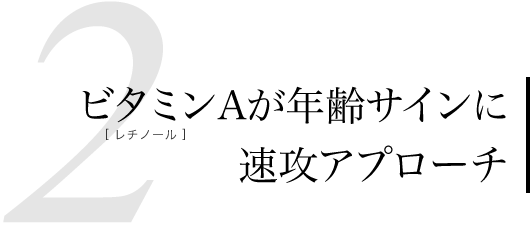 ビタミンAが年齢サインに速攻アプローチ