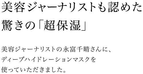 美容ジャーナリストも認めた驚きの「超保湿」