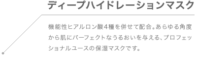 ディープハイドレーションマスク