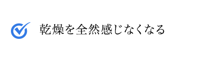 乾燥を全然感じない