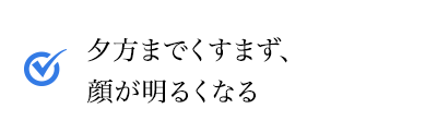 夕方までくすまず、顔が明るい