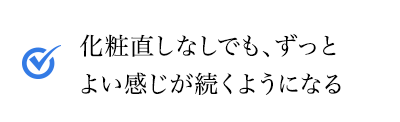 化粧直しなしでも、ずっとよい感じ