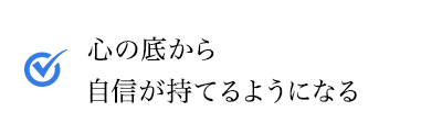 心の底から自信が持てる