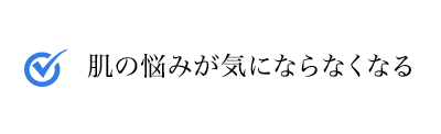 肌の悩みが気にならなくなった