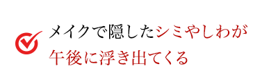 メイクで隠したシミやしわが午後に浮き出てくる